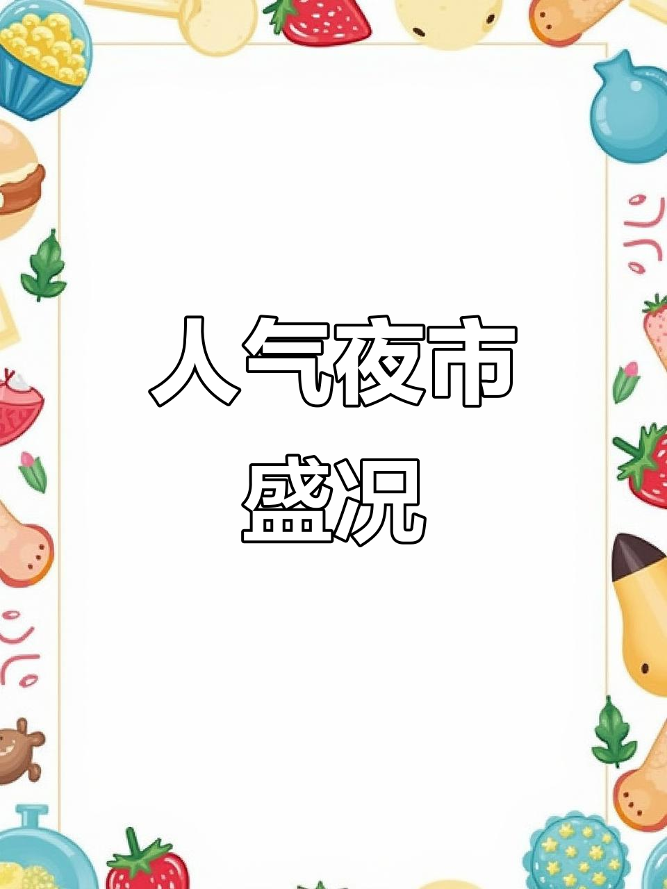 深圳夜市火爆,鸡排哥排队长龙,美味与人群的双重诱惑!