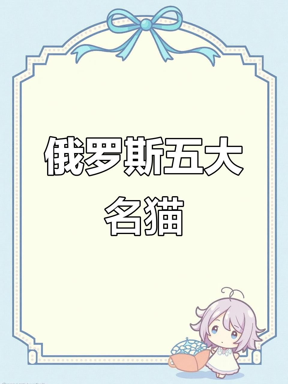 俄罗斯猫咪品种大揭秘:从西伯利亚森林猫到乌拉尔卷毛猫