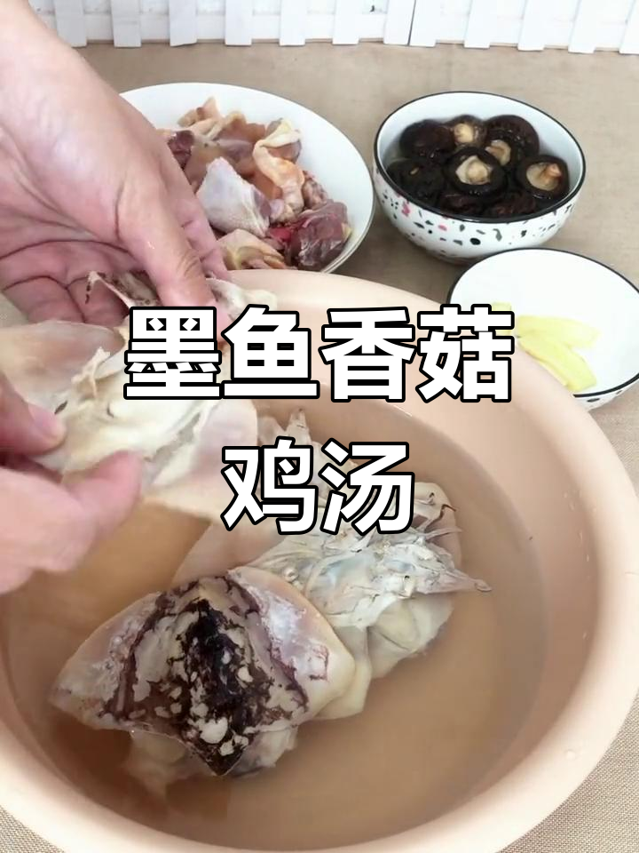 秋季滋补墨鱼香菇鸡汤,鲜美又营养