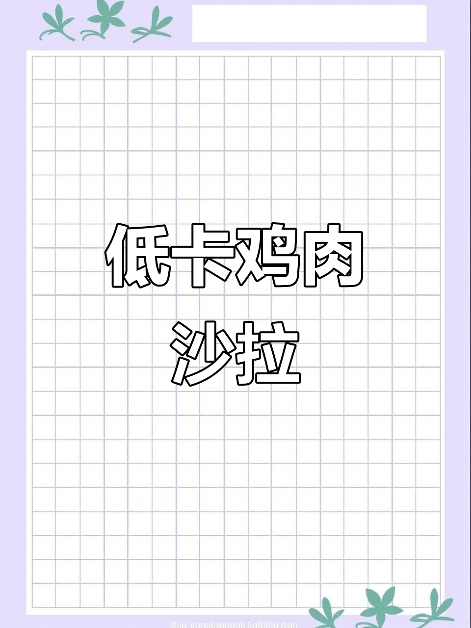 5分钟搞定低卡鸡肉沙拉,花生酱让口感爆棚