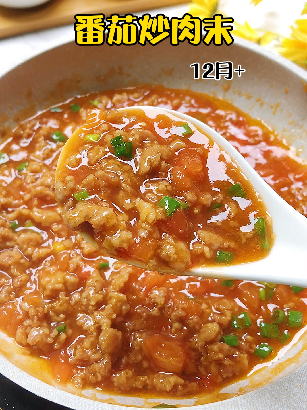 番茄炒肉末