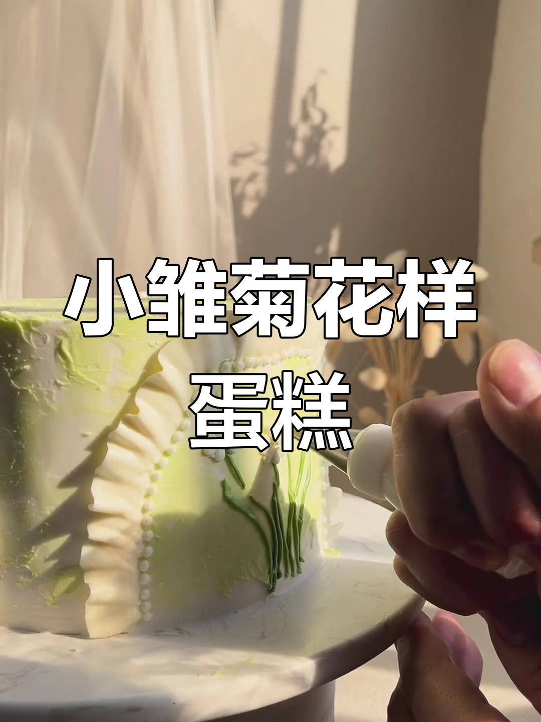 轻松学会蛋糕侧边装饰，小雏菊花型超简单