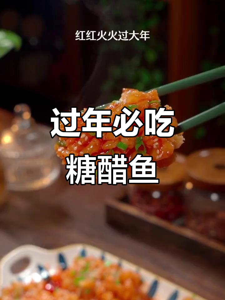 年夜饭必备糖醋鱼,松子鱼做法大揭秘