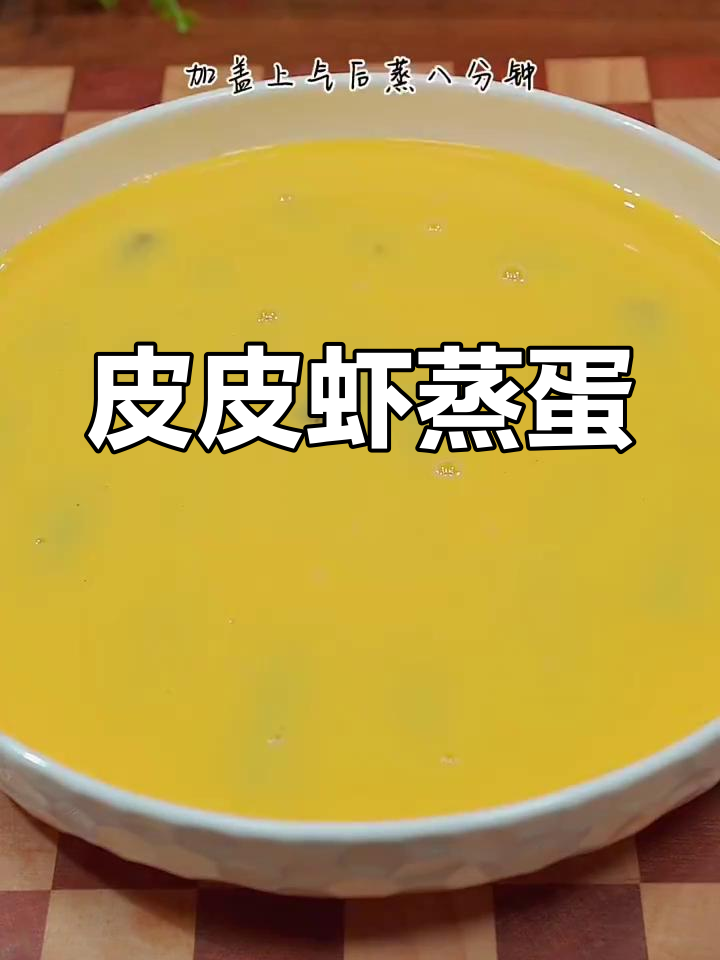 皮皮虾蒸蛋,鲜美又营养,正是季节美味!