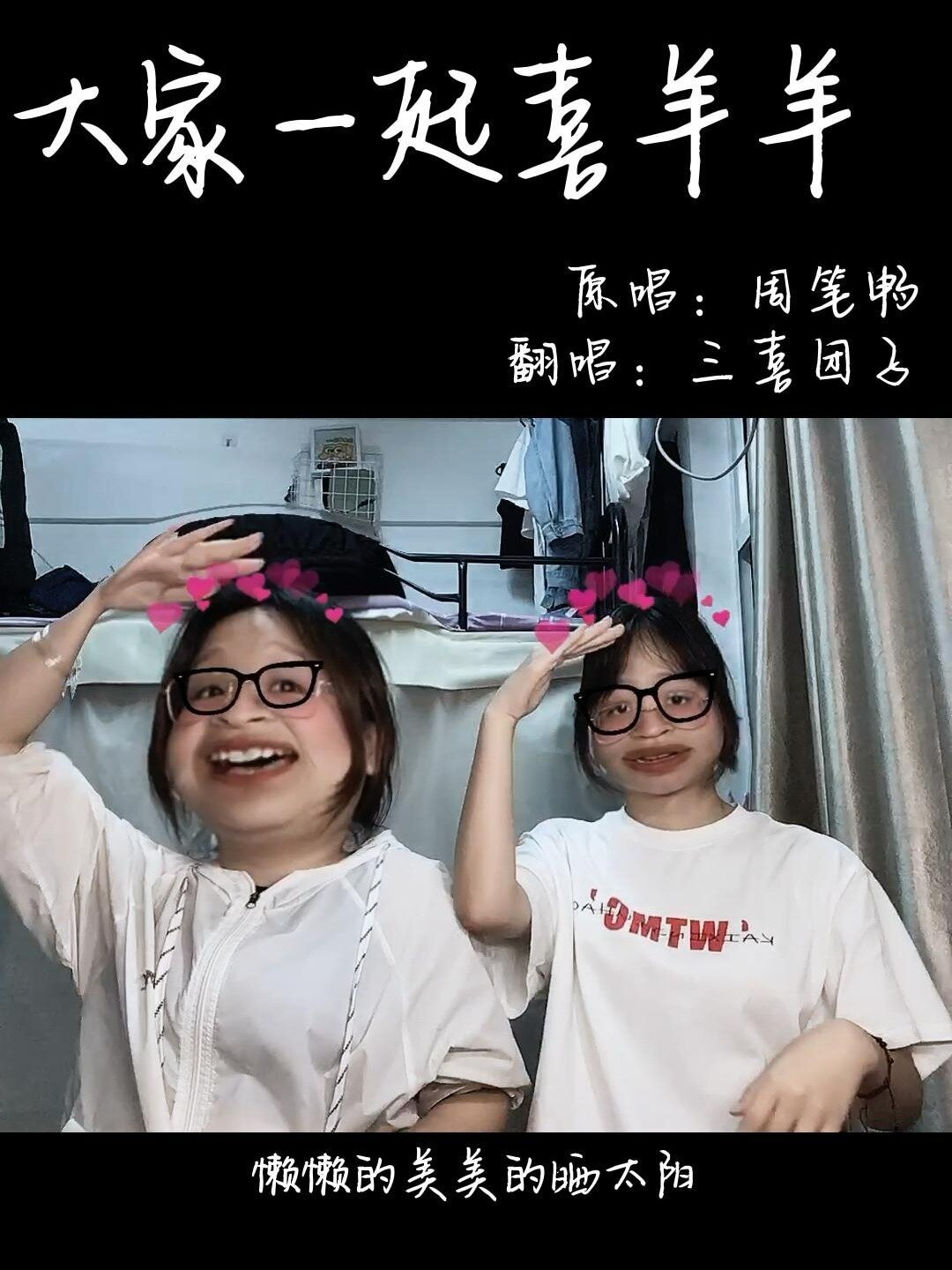 “我们是一群小小的羊 小小的羊儿都很善良”