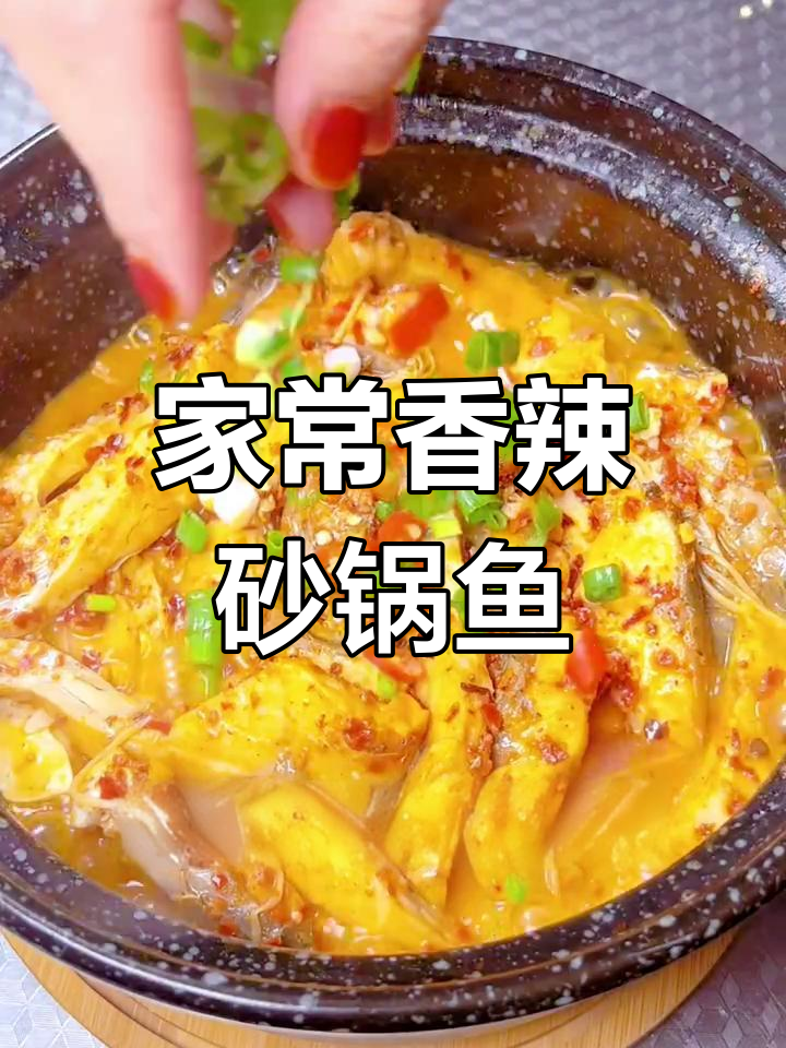 香辣砂锅鱼,家常美味轻松做