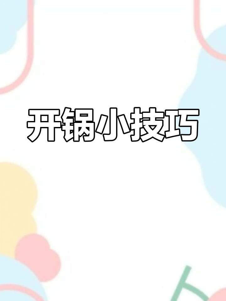 电煮锅使用前需开锅,保养得当更耐用!