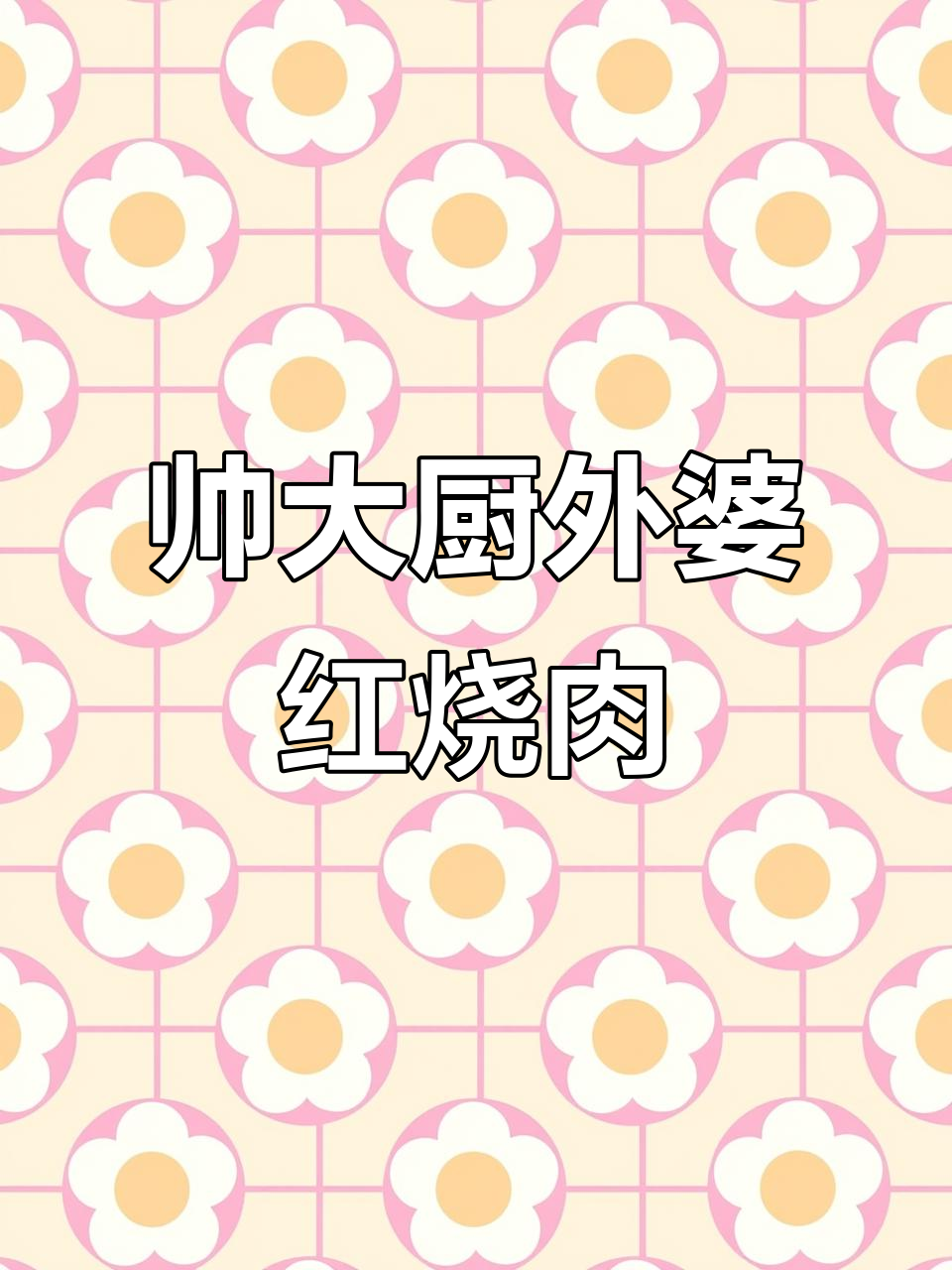 外婆红烧肉,复刻经典美味!新学期必学家常菜