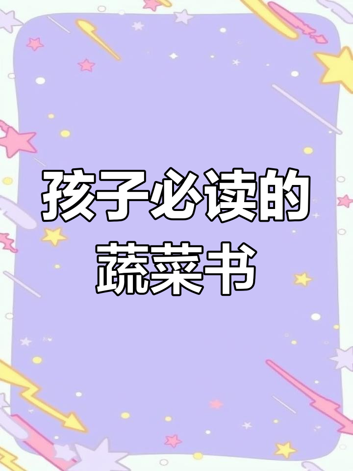 蔬菜科普绘本,让孩子了解食物的来源