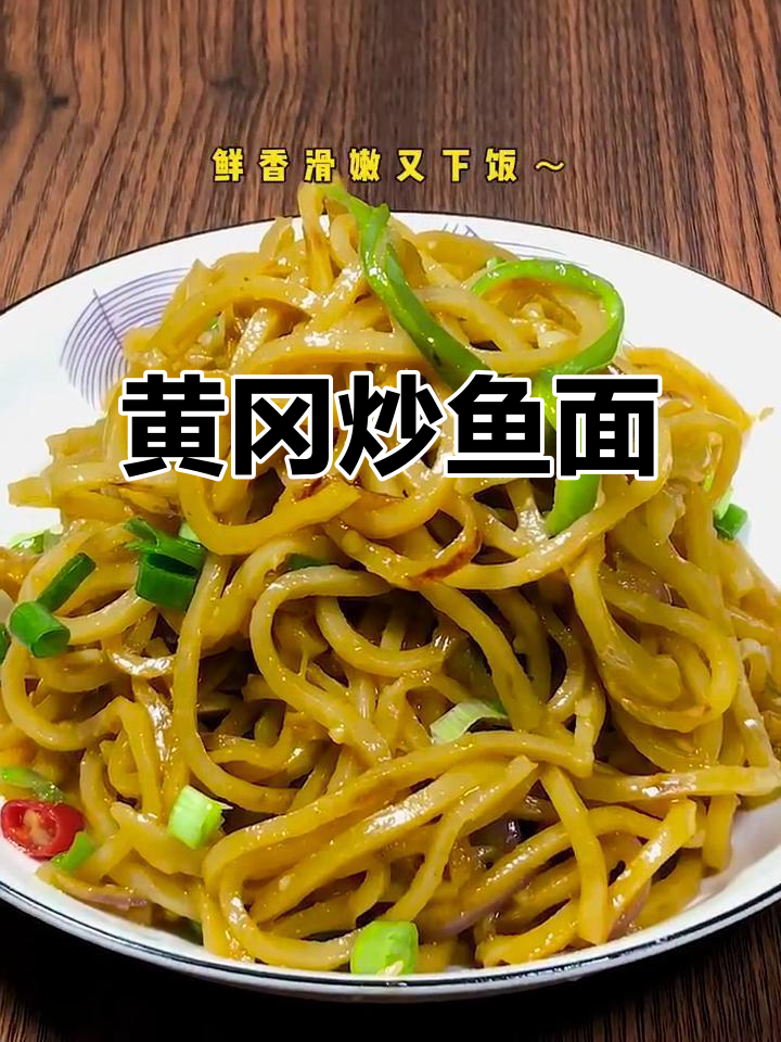 湖北黄冈炒鱼面,吃上一口停不下来!