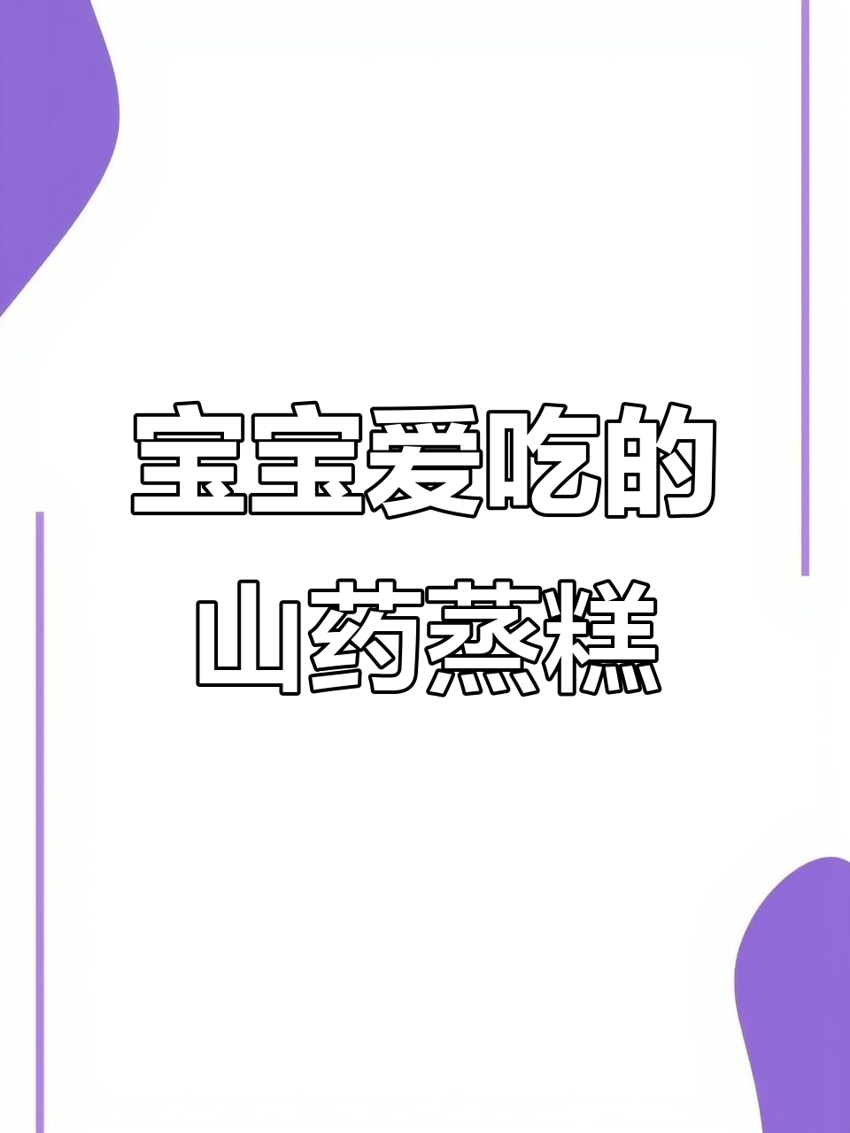 秋季宝宝最爱山药蒸糕,搭配红枣松软香甜