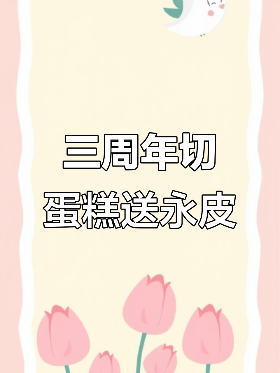 切蛋糕得永久皮肤,还有车钥匙兑换币?三周年庆典大揭秘