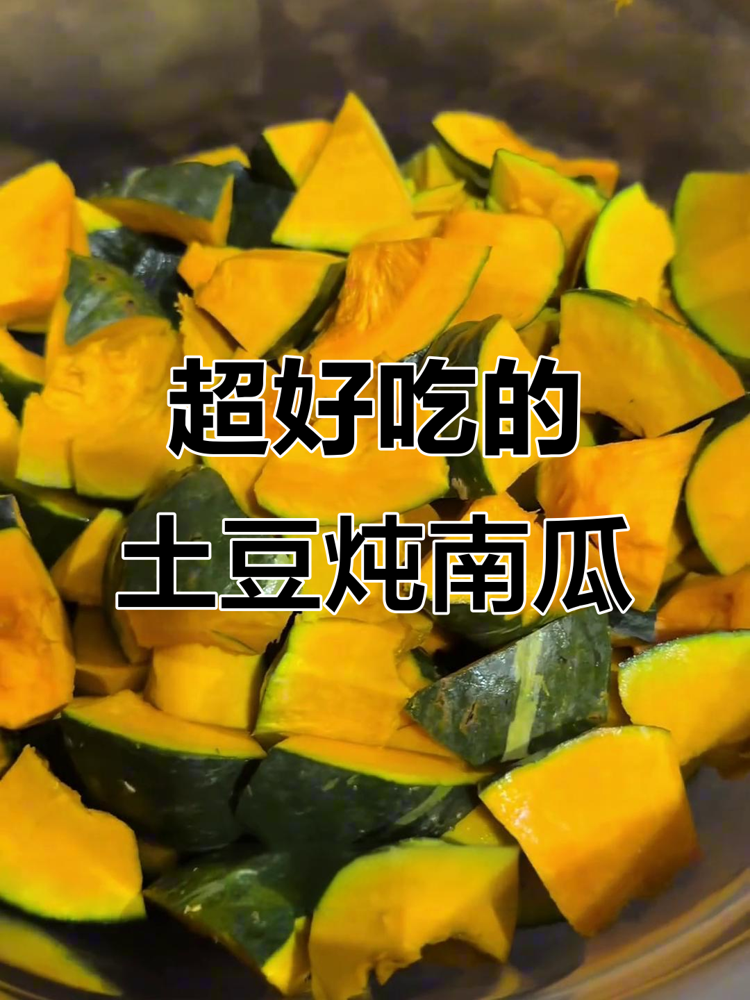 东北黏糊土豆炖南瓜,香到停不下来!