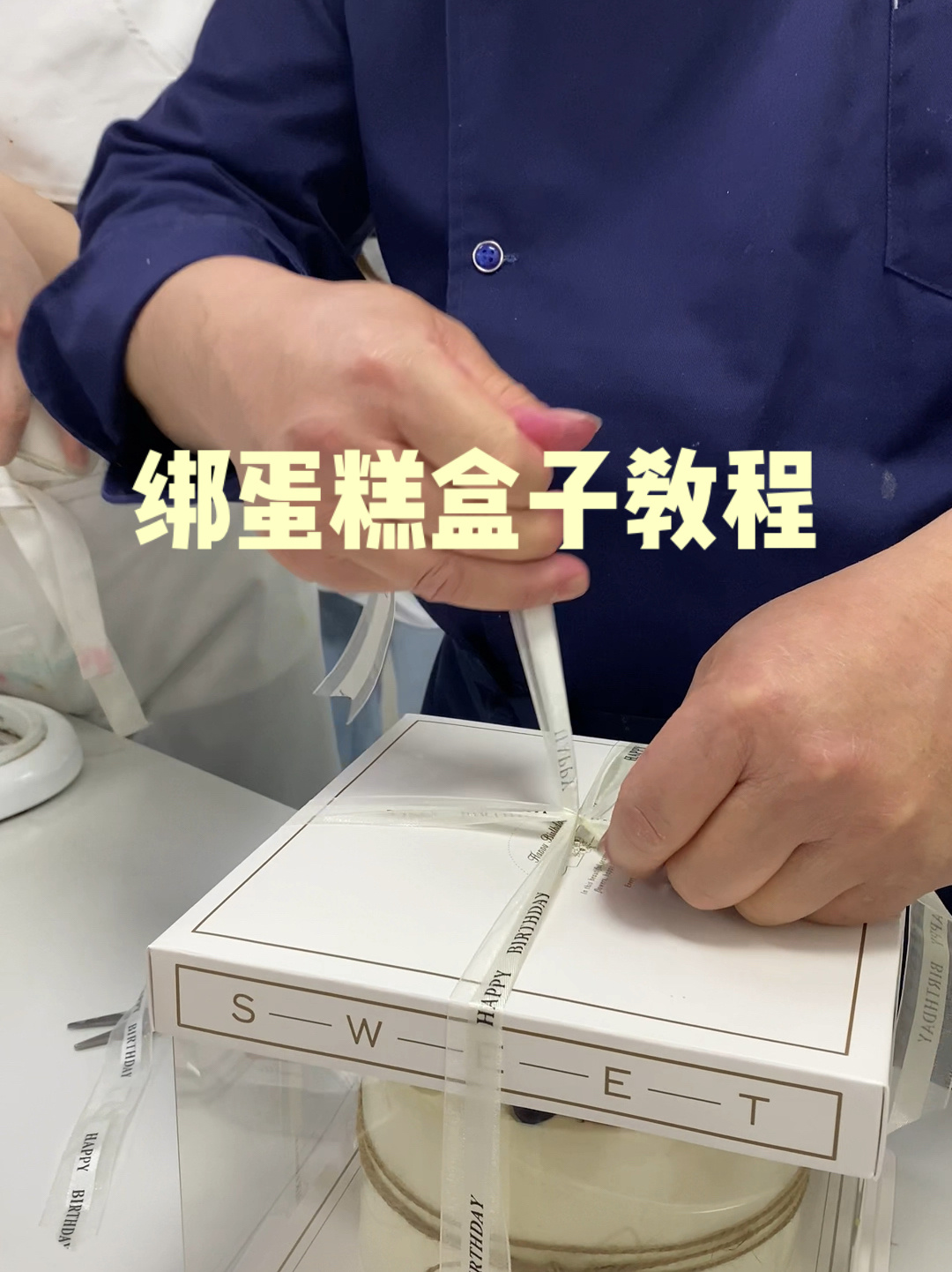 今天教你绑蛋糕盒子