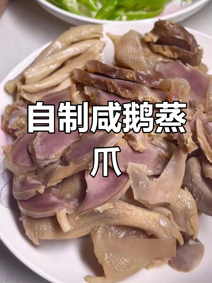 咸鹅蒸爪的家常做法,简单又美味