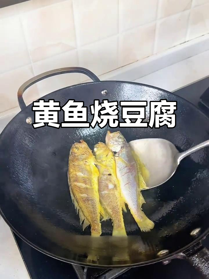 小黄鱼烧嫩豆腐，鲜香十足！米酒醋爆出美味