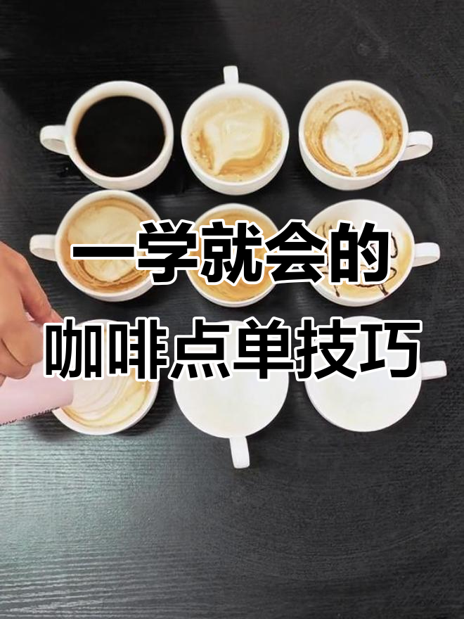 咖啡店菜单全解析,轻松点单不迷茫