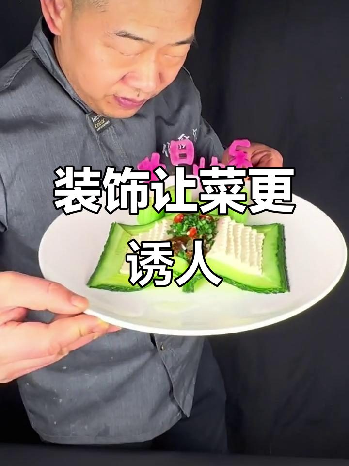 简单装饰提升菜品档次,摆盘技巧大公开