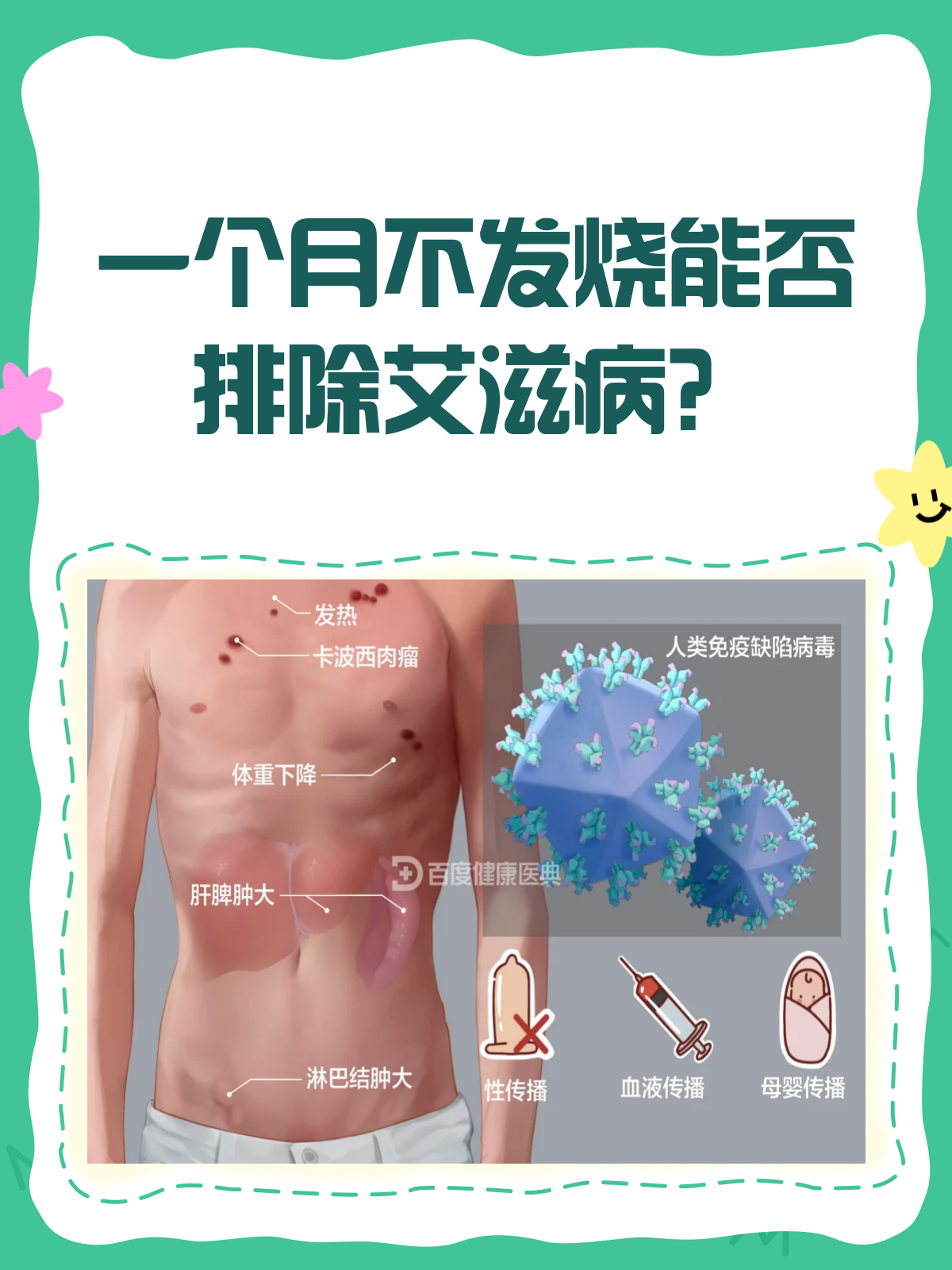 一个月不发烧,就能排除艾滋病吗?