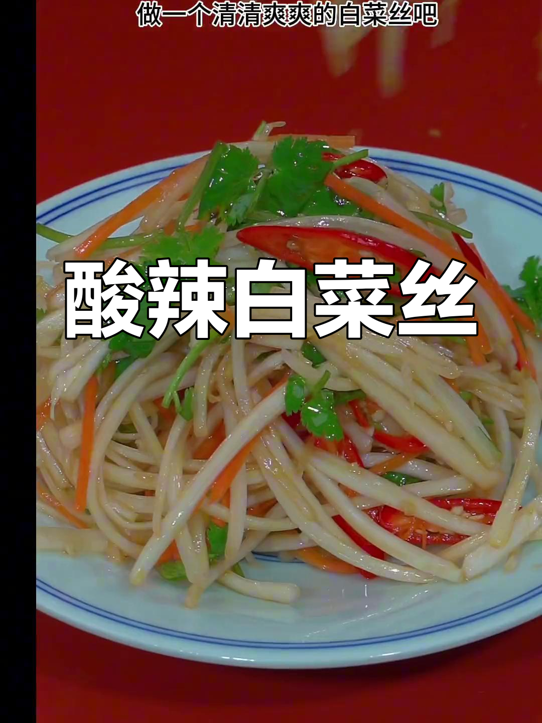 清爽酸辣白菜丝,夏日必备