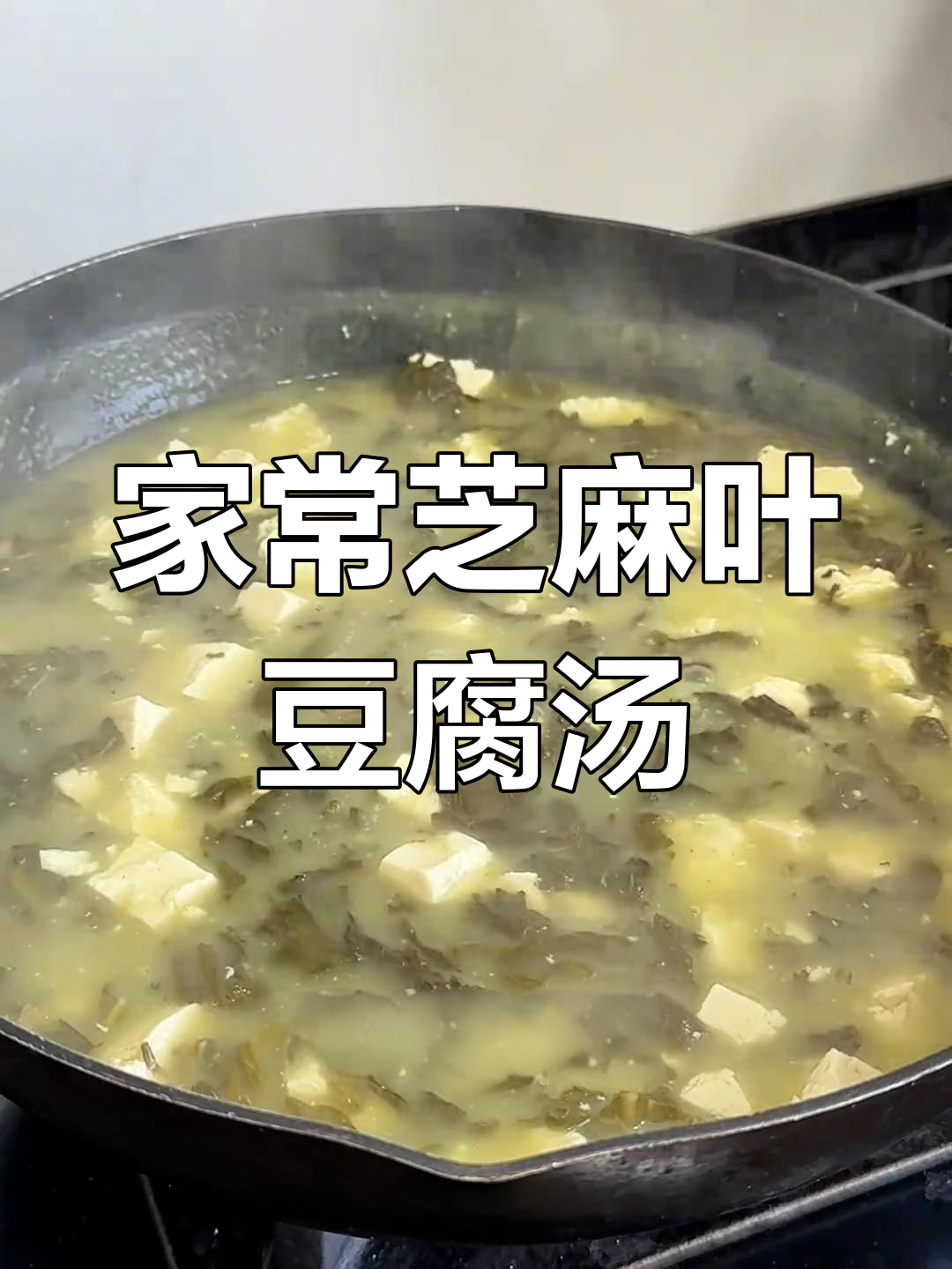 芝麻叶豆腐汤的家常做法,香气扑鼻