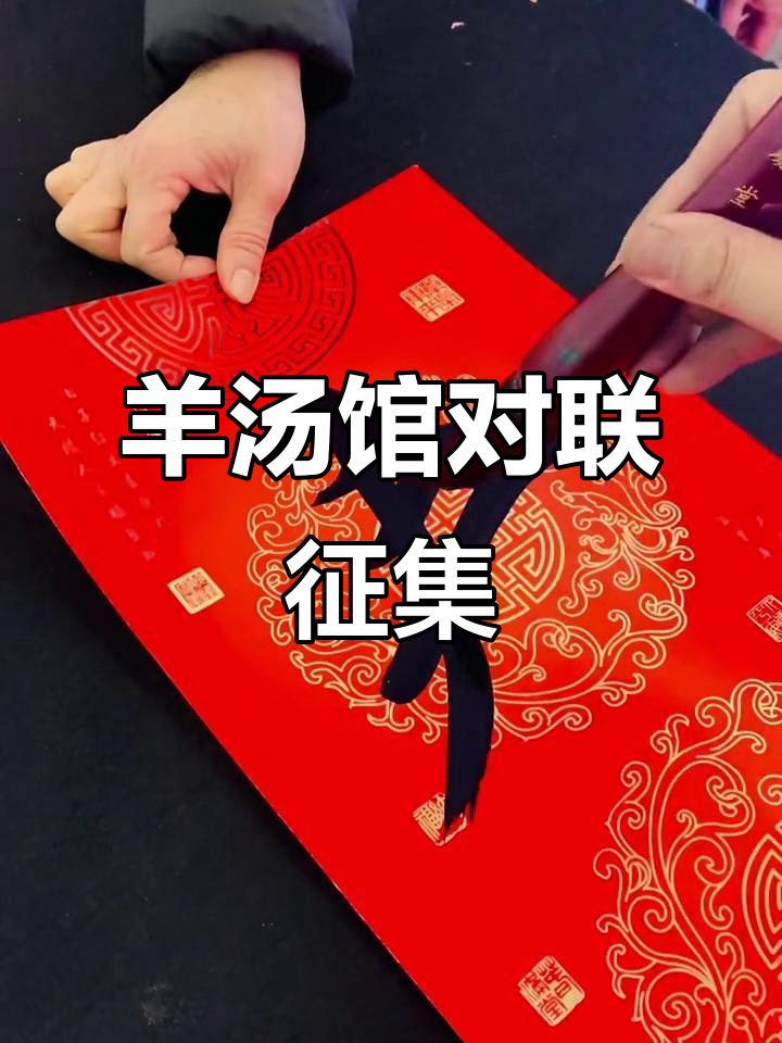 羊汤馆对联大挑战，你能对出下联吗？