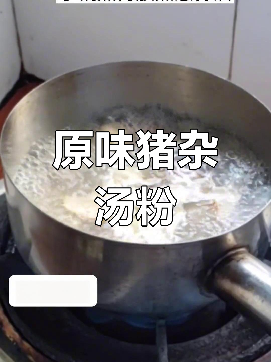 潮汕原味汤粉,瘦肉无腥秘诀