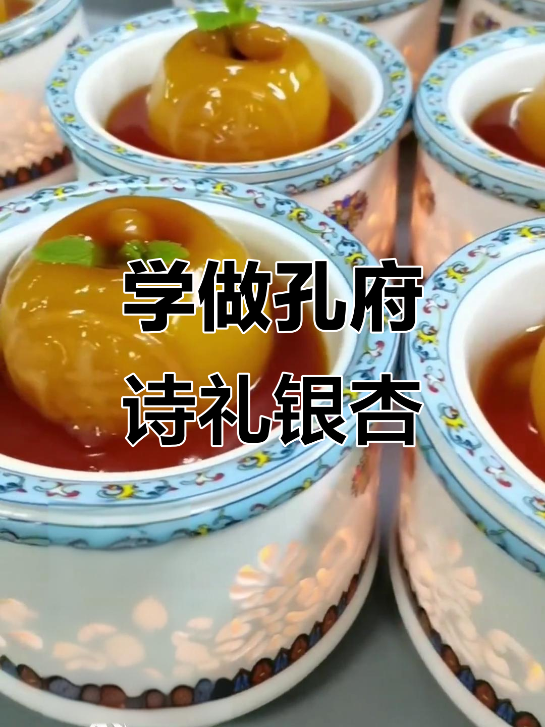 孔府菜:诗礼银杏,油盐烟火里的家常味