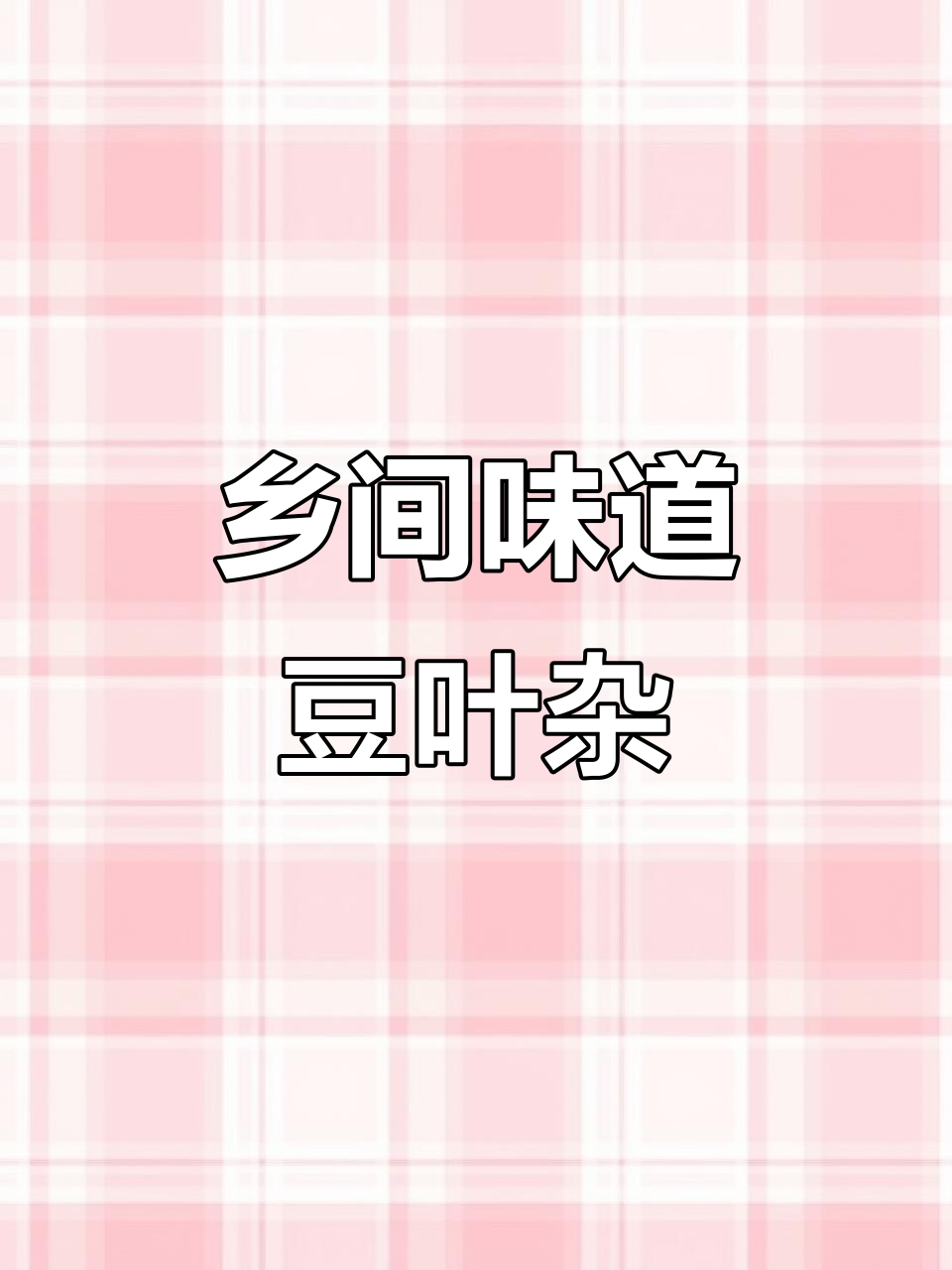 广东江门乡村风味:豆叶杂菜汤,清新又营养