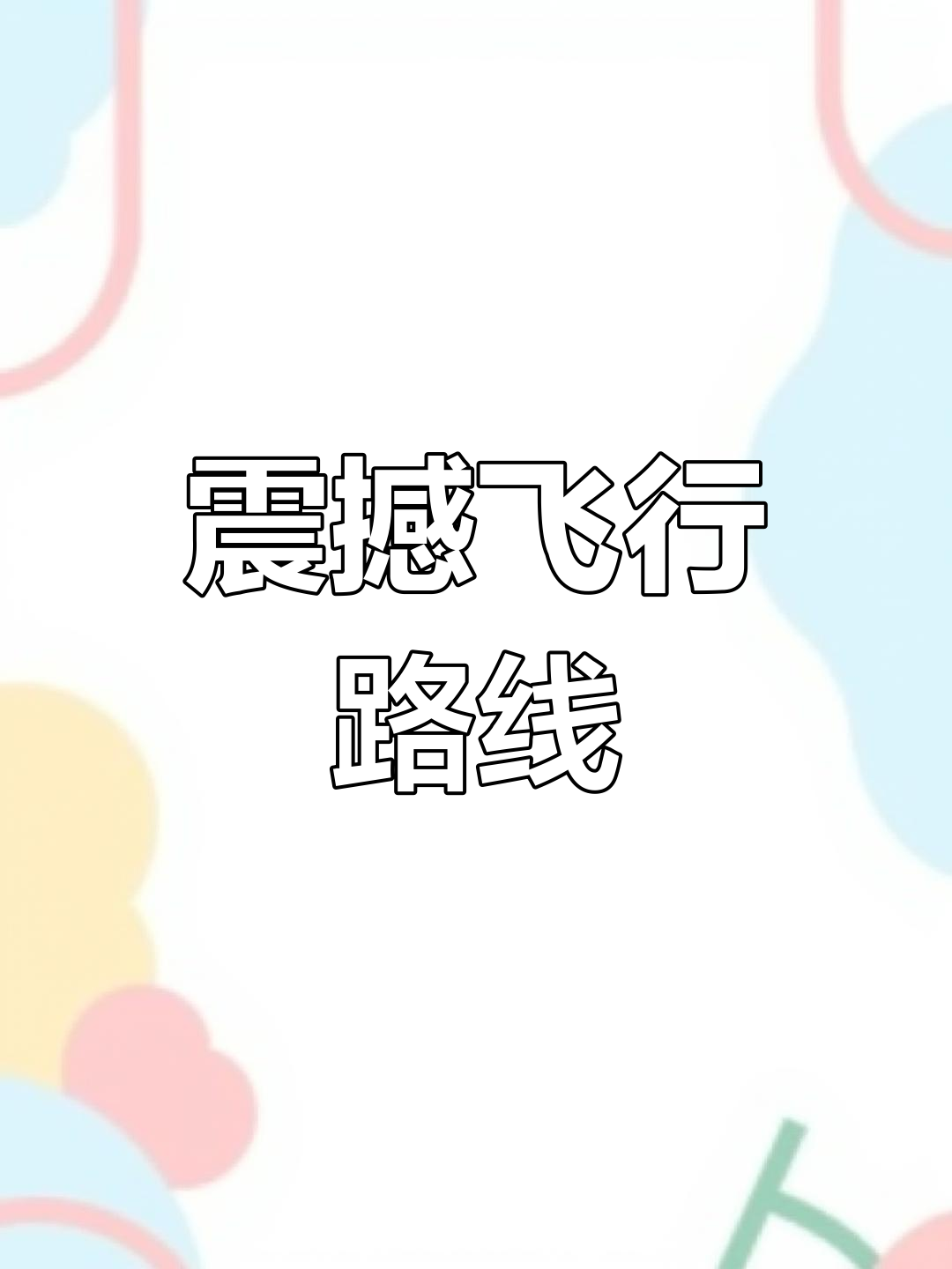 飞机航线模拟:深圳至郑州全景航拍