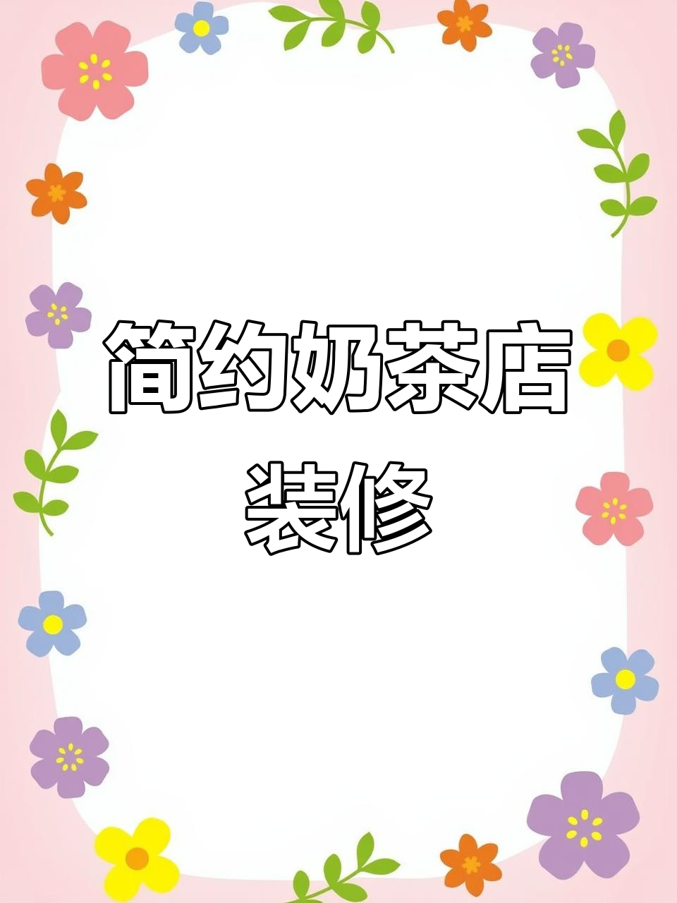 简约现代奶茶店设计,实景效果超赞!