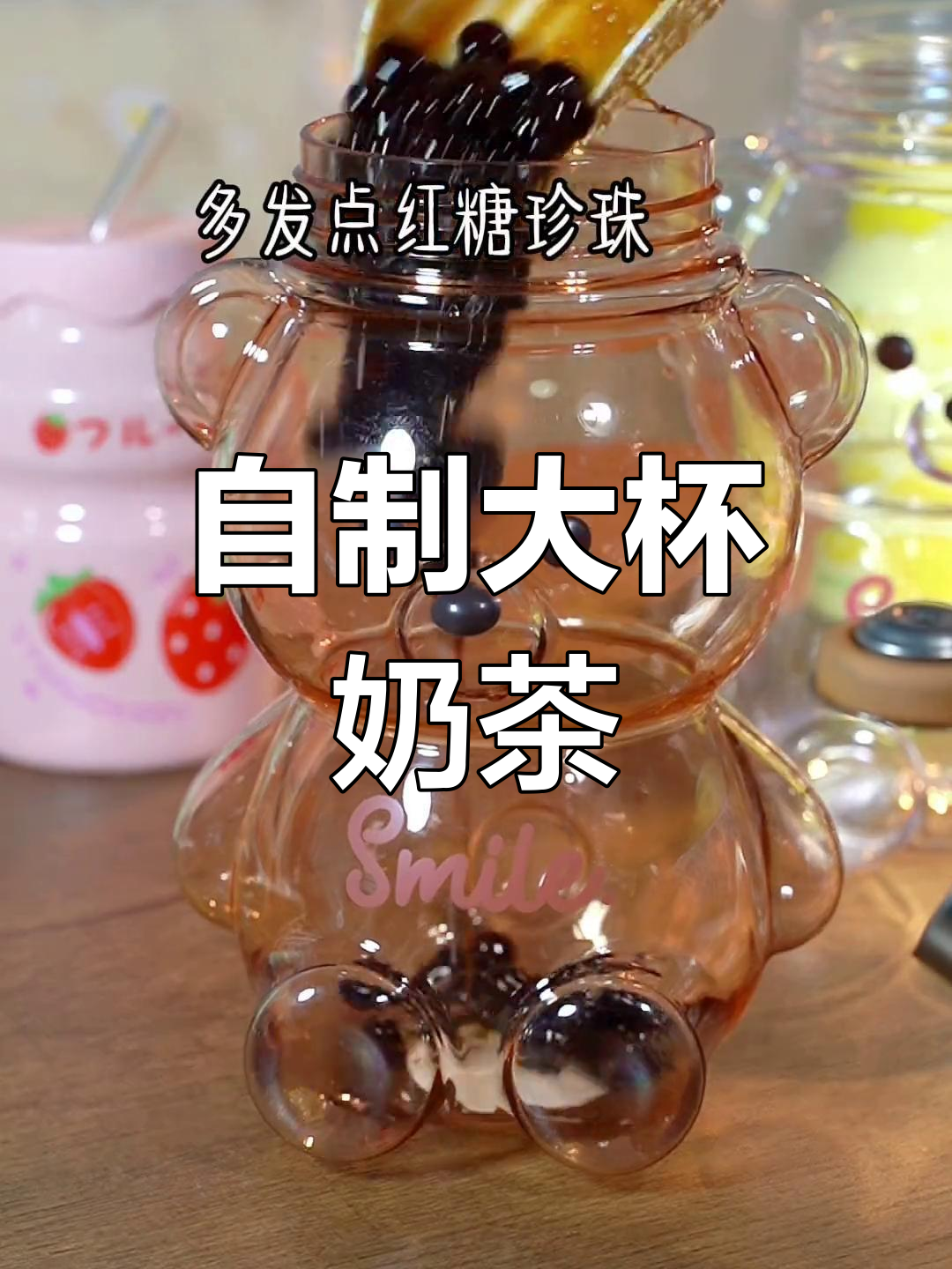 在家做奶茶,轻松享受大瓶装