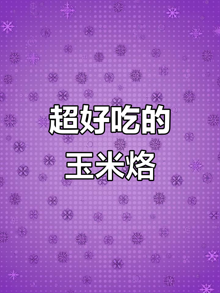 学会玉米烙,告别馒头!
