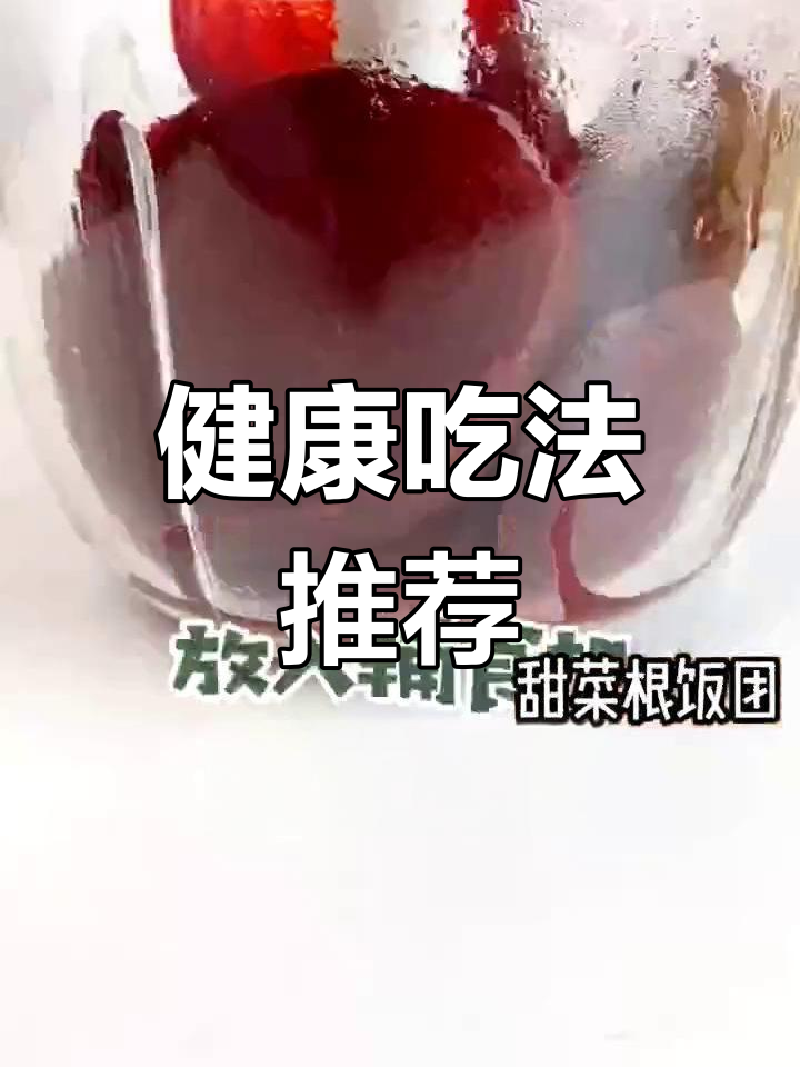 甜菜根的三种美味做法