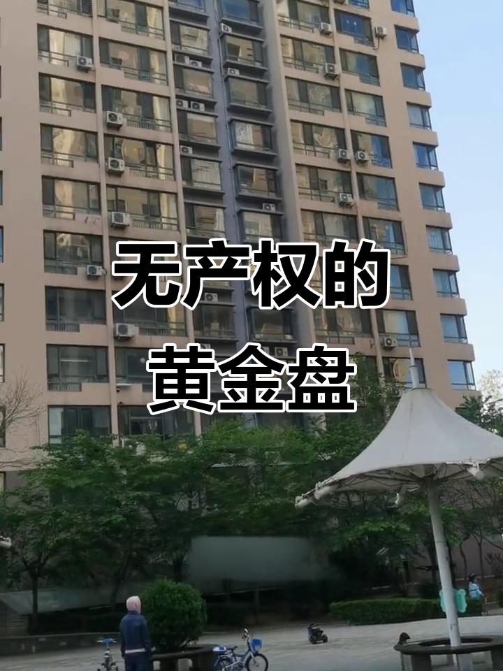 麻山区神秘楼盘:没有产权,却有花园