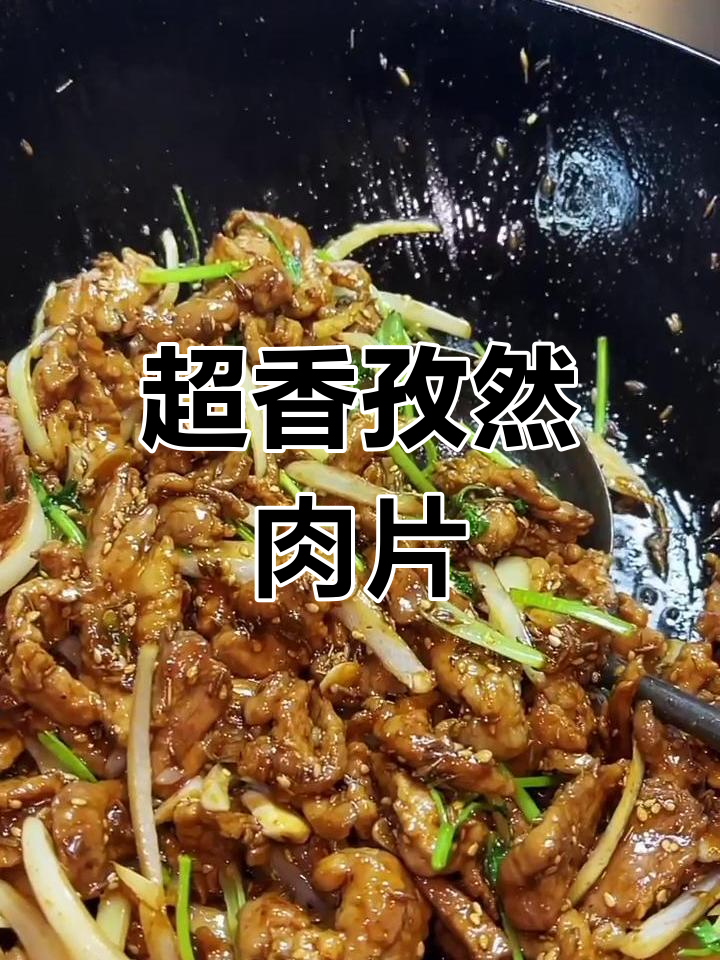孜然肉片这样做,口感超赞!家常做法成本低