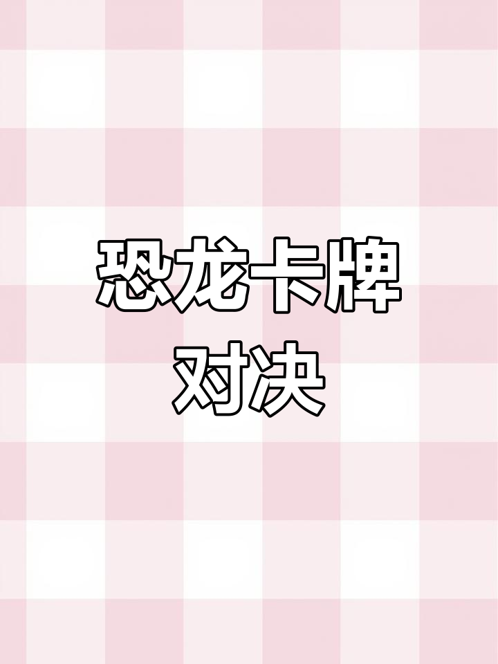 恐龙卡牌挑战,你能成功吗?