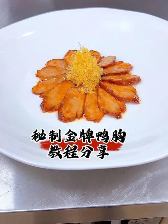 秘制金牌鸭胸 冷菜制作分享冷菜教学今日冷菜分享秘制金牌鸭胸