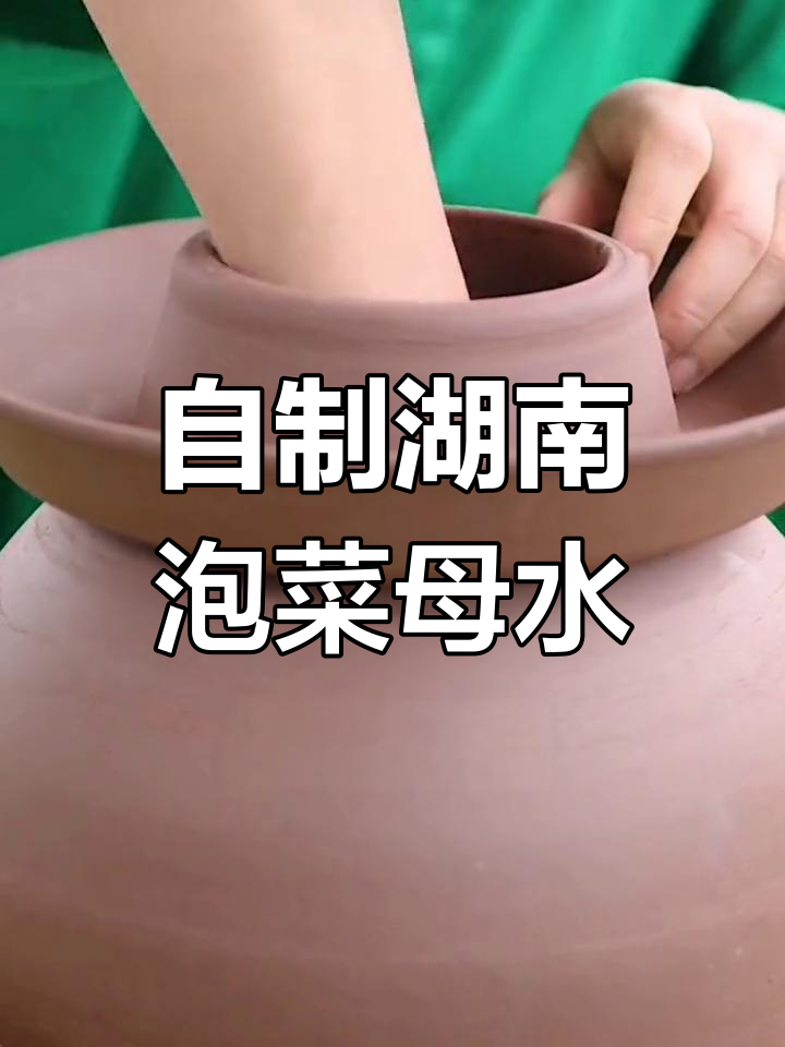 湖南泡菜母水制作秘籍,轻松做出脆嫩爽口美味