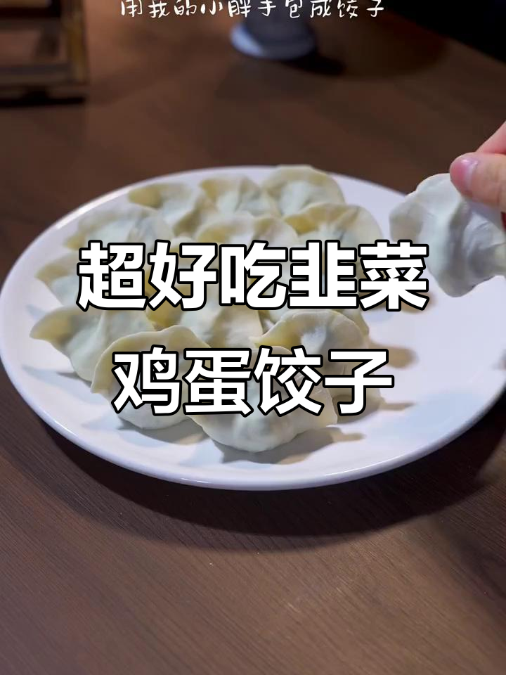 韭菜鸡蛋饺子做法大揭秘，皮薄馅大不烧心