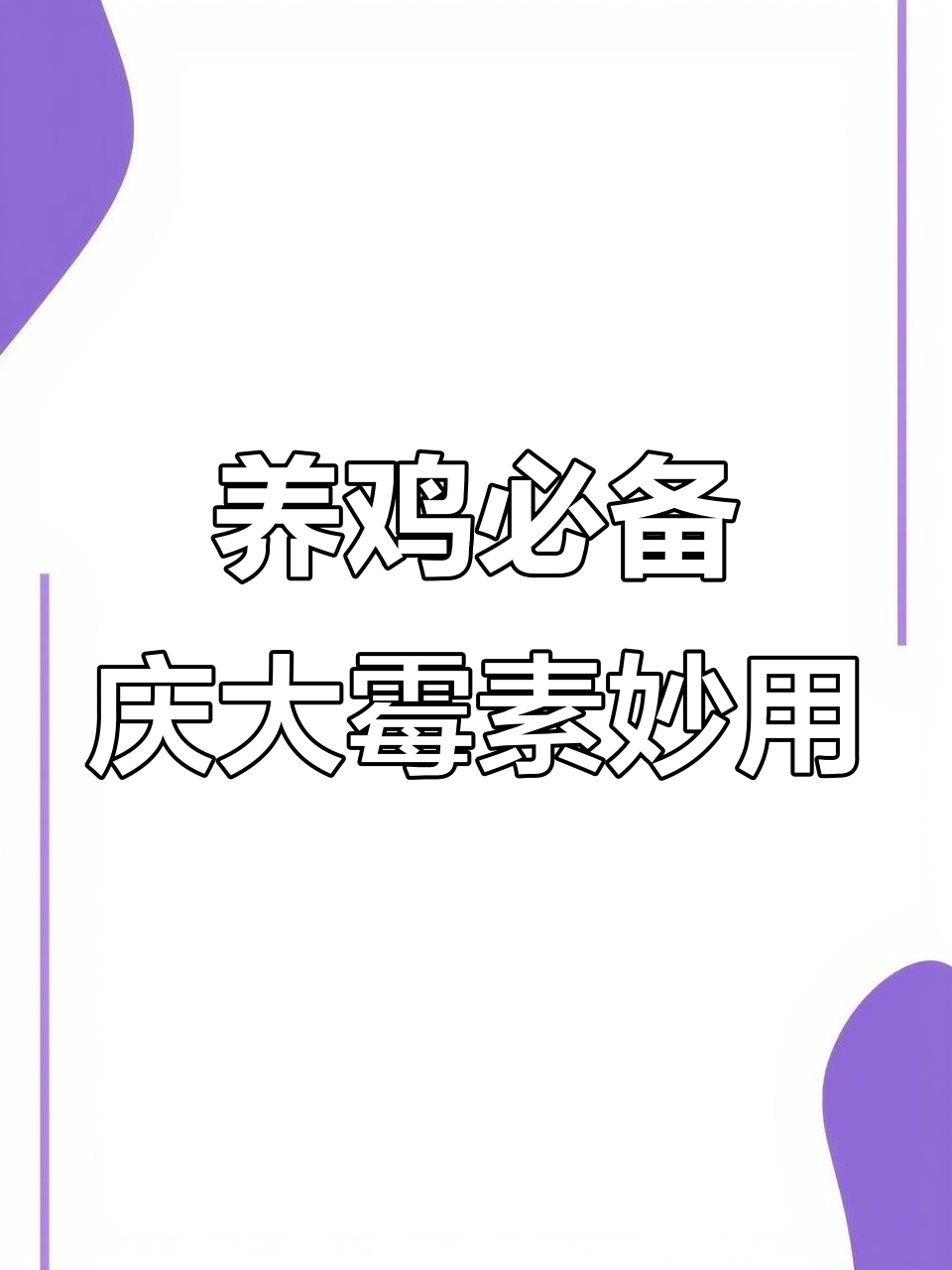 庆大霉素搭配这些药物,轻松治疗鸡群常见疾病