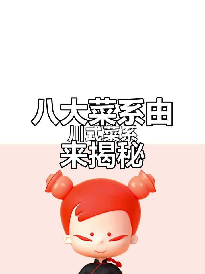 八大菜系的起源与演变,你知道吗?