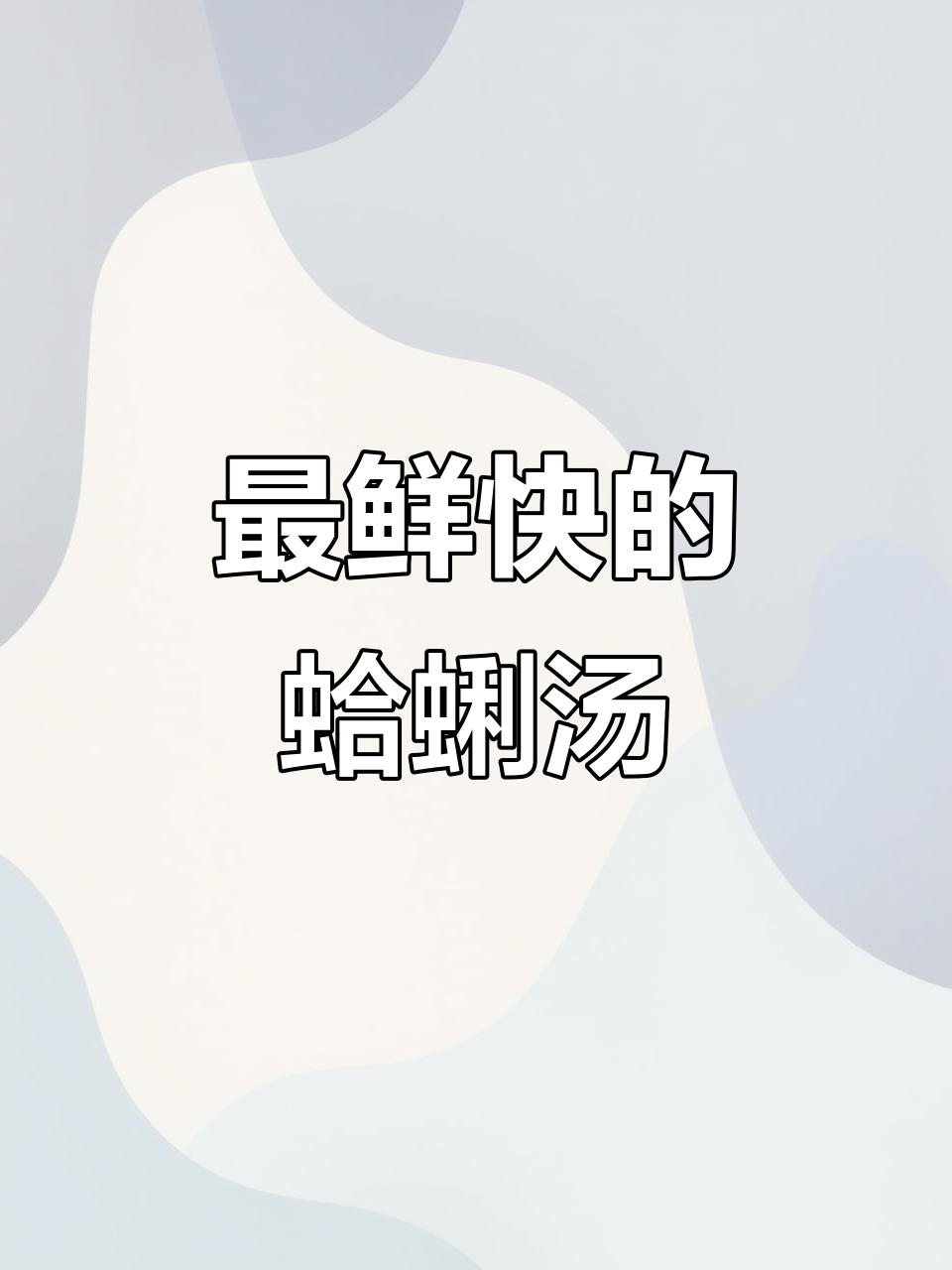 蛤蜊汤鲜美无比,快汤之王非它莫属!