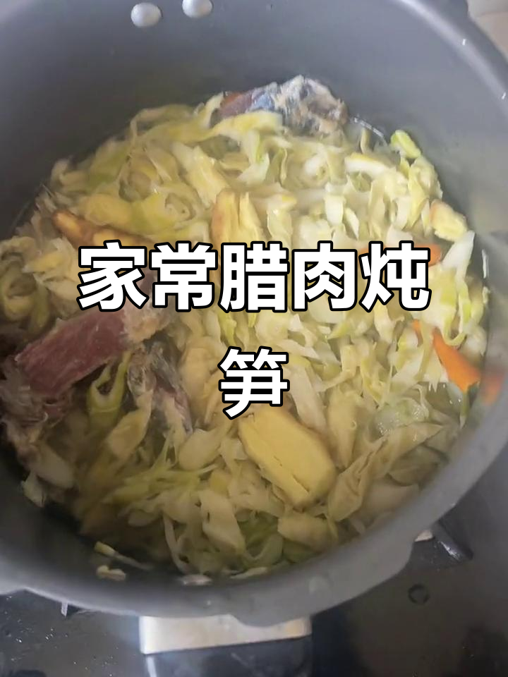 腊肉炖笋干,家常美味一餐