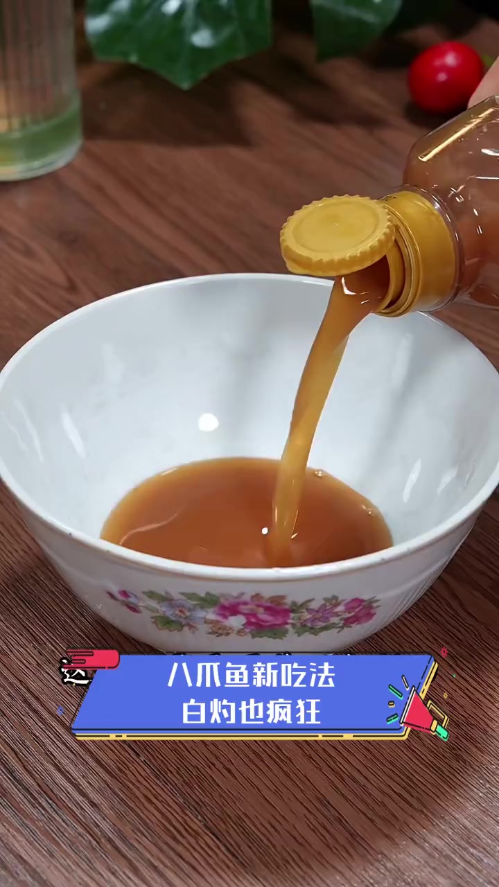 八爪鱼新吃法,白灼也疯狂