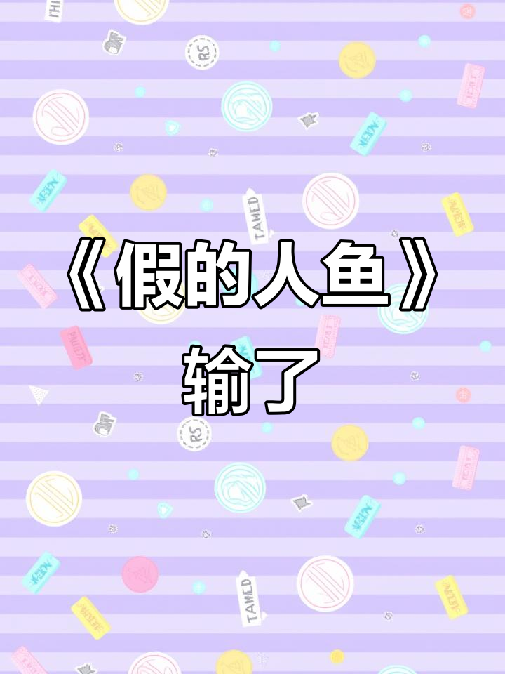 雷安同人:假人鱼输掉比赛,真相大揭秘