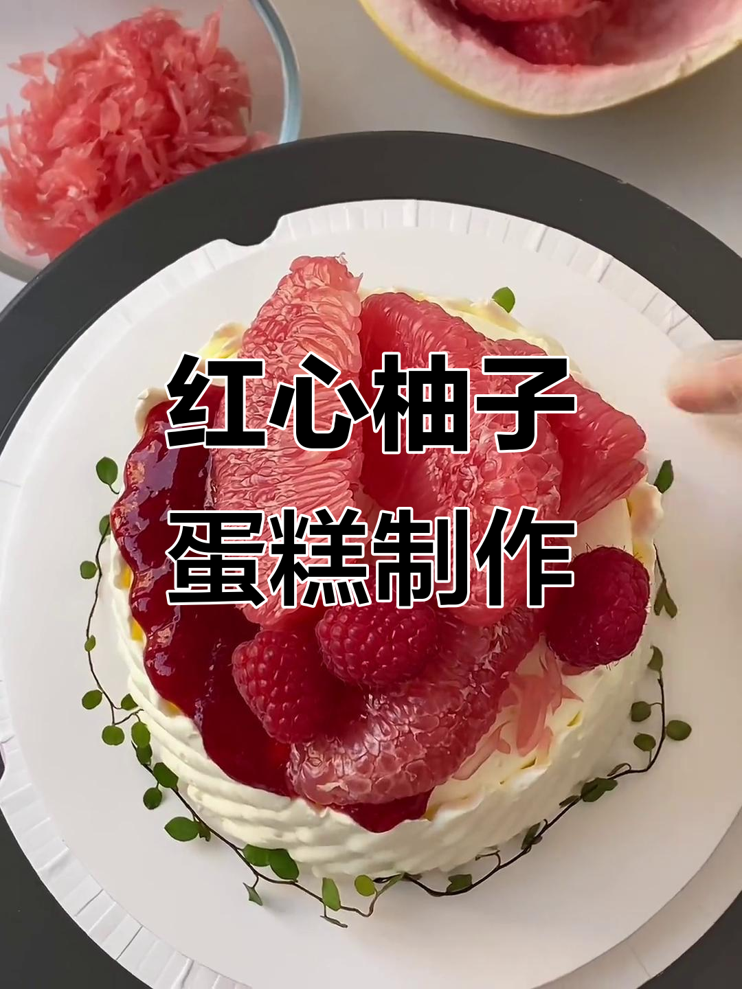秋天酸甜红心柚蛋糕，沉浸式烘焙体验来啦！