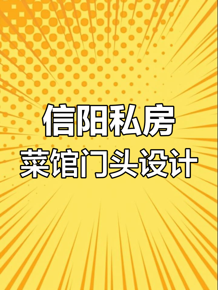 信阳私房菜馆门头设计:浅灰色风格与创意结合