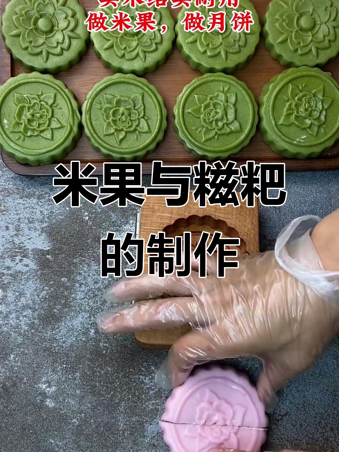 传统米果制作技艺,做糍粑、月饼的独特工艺