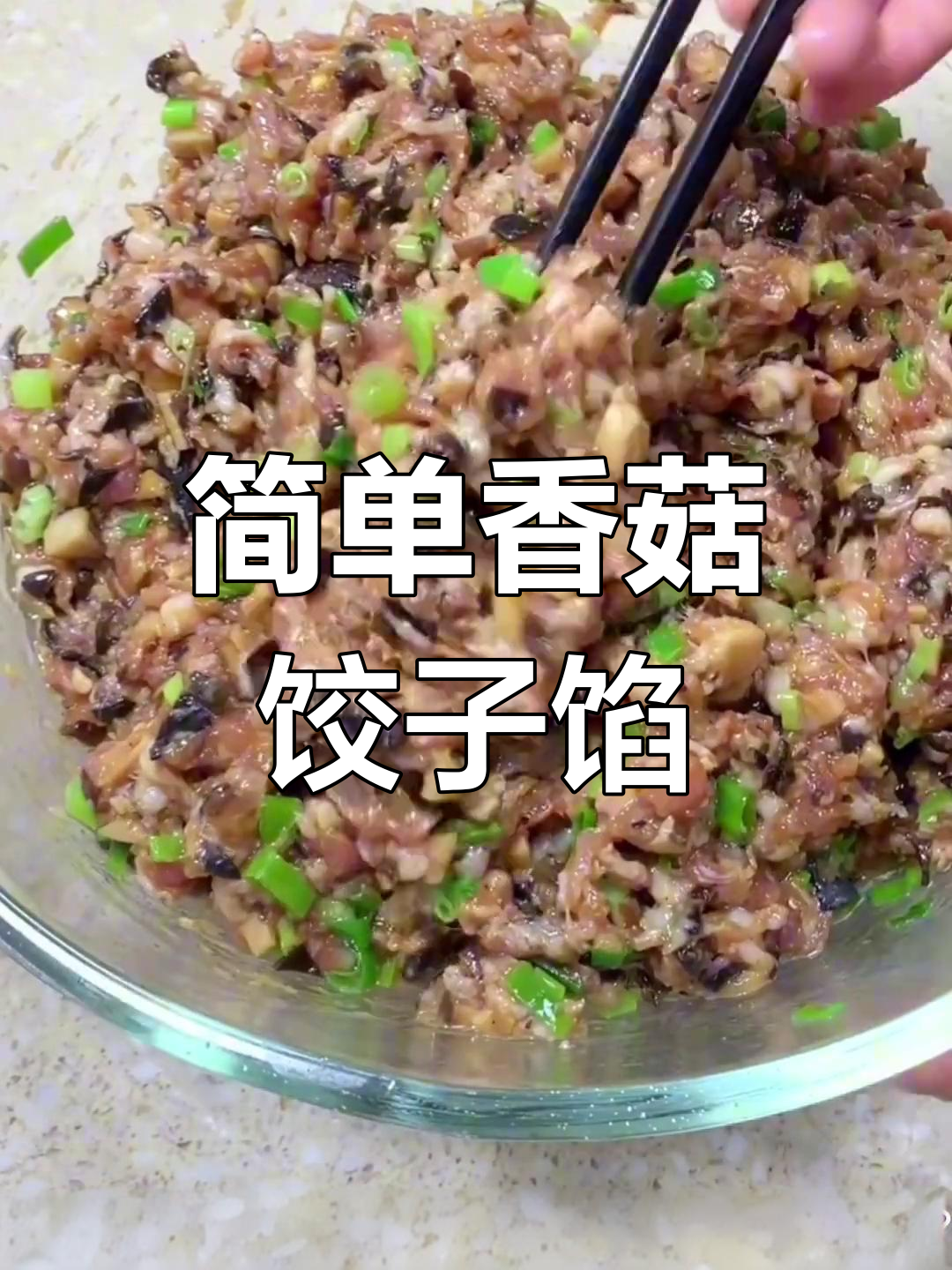 香菇木耳肉馅做法,鲜嫩美味